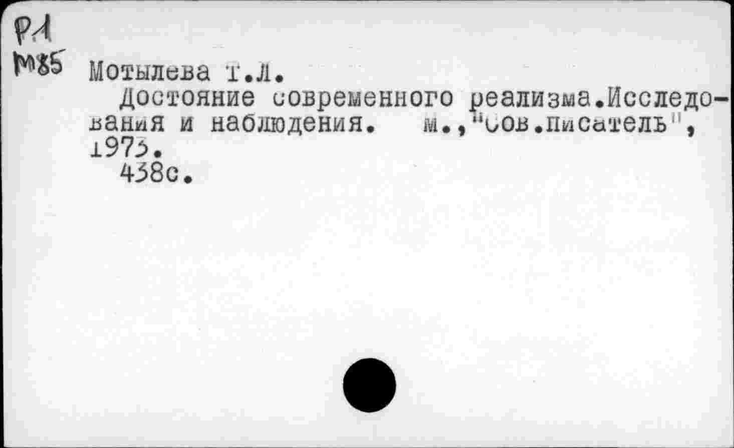 ﻿Мотылева т.л.
Достояние современного реализма.Исследо вания и наблюдения.	м.,%ов.писатель",
±97з.
438с.